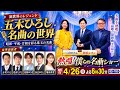 🎤✨演歌界の伝説が蘇る夜!五木ひろし名曲の世界に酔いしれる感動スペシャル🔥昭和・平成・令和を彩る珠玉の歌声🎶MC三山ひろし×新浜レオンが贈る奇跡のステージ💫豪華出演者集結で心震える音楽の祭典🎵