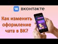 Как изменить оформление чата или беседы в ВК (ВКонтакте)?