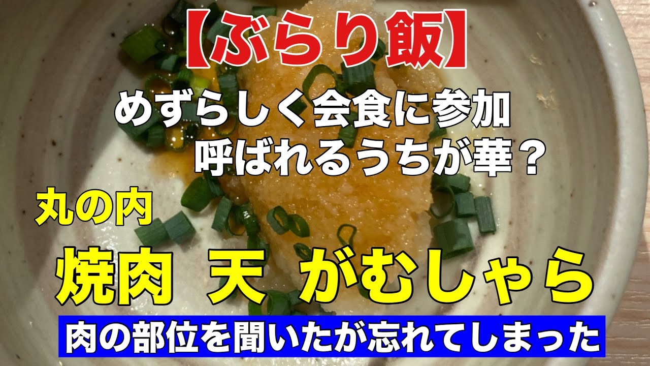 【ぶらり飯】丸の内　焼肉  天  がむしゃら