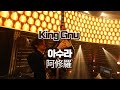 킹누에게 항복 l 킹누(king gnu) - 아수라 阿修羅 live 일본어/발음/해석