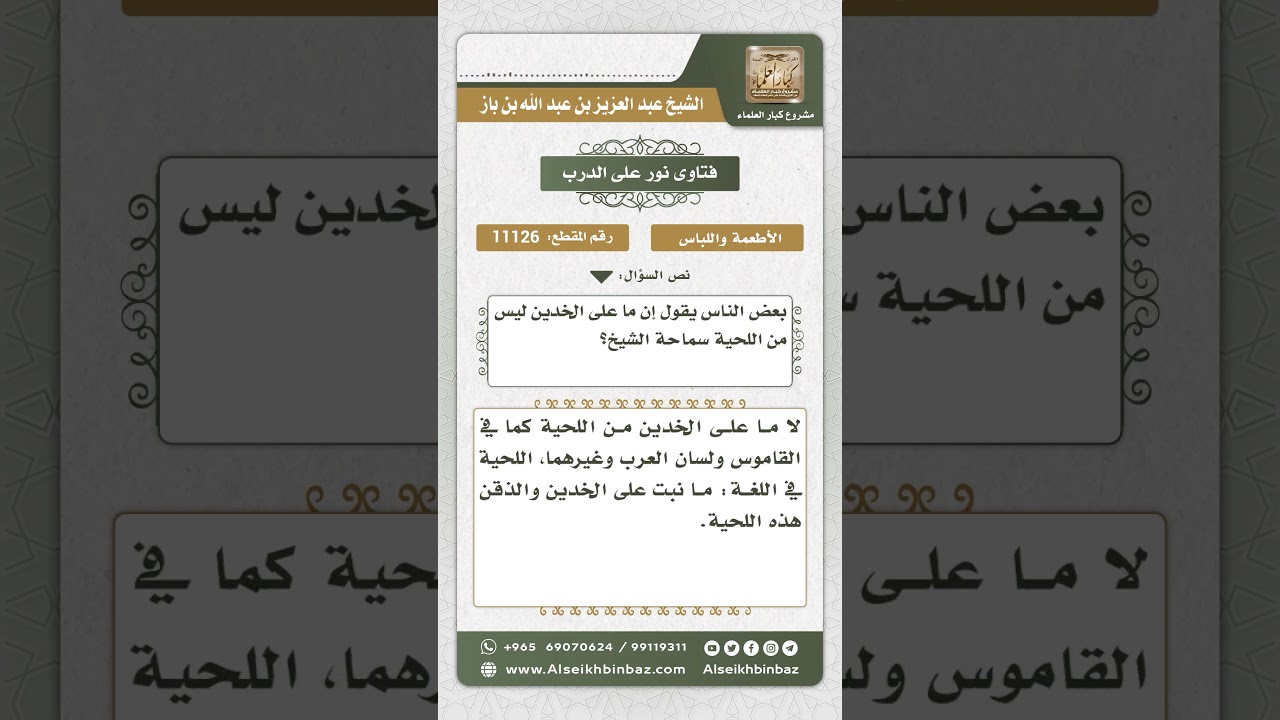 11126 - حكم حلاقة ما على الرقبة من الشعر - نور على الدرب