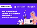 Как оцифровать бизнес и увеличить выручку от онлайн торговли