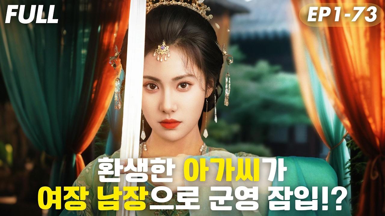 [#FULL ]🔥환생한 큰 아가씨가 여장 남장으로 군영 잠입!?😱6년 전 남편과 첩에게 살해당한 그녀,전생의 기억으로 군영에서 최강 무력 회복하며 복수하다!#드라마 #drama