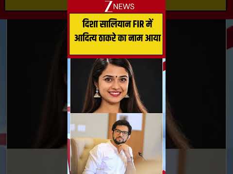 Viral: दिशा सालियान FIR में आदित्य ठाकरे का नाम आया | Disha Case FIR