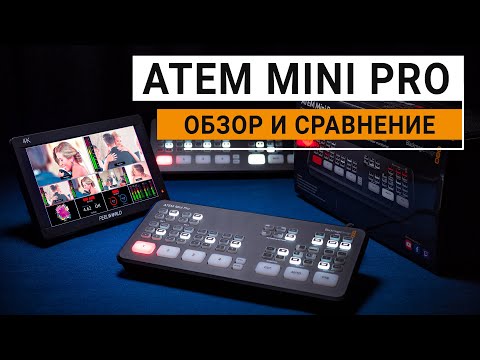 видео: ATEM Mini Pro. Обзор и сравнение видеомикшера