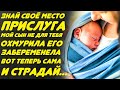 Знай своё место, прислуга... Хитрюга, охмурила моего сыночка, вот теперь сама и выкручивайся...