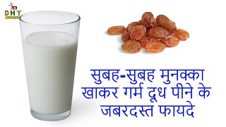 सुबह-सुबह मुनक्का खाकर गर्म दूध पीने के जबरदस्त फायदे || Raisin's Milk Benefits