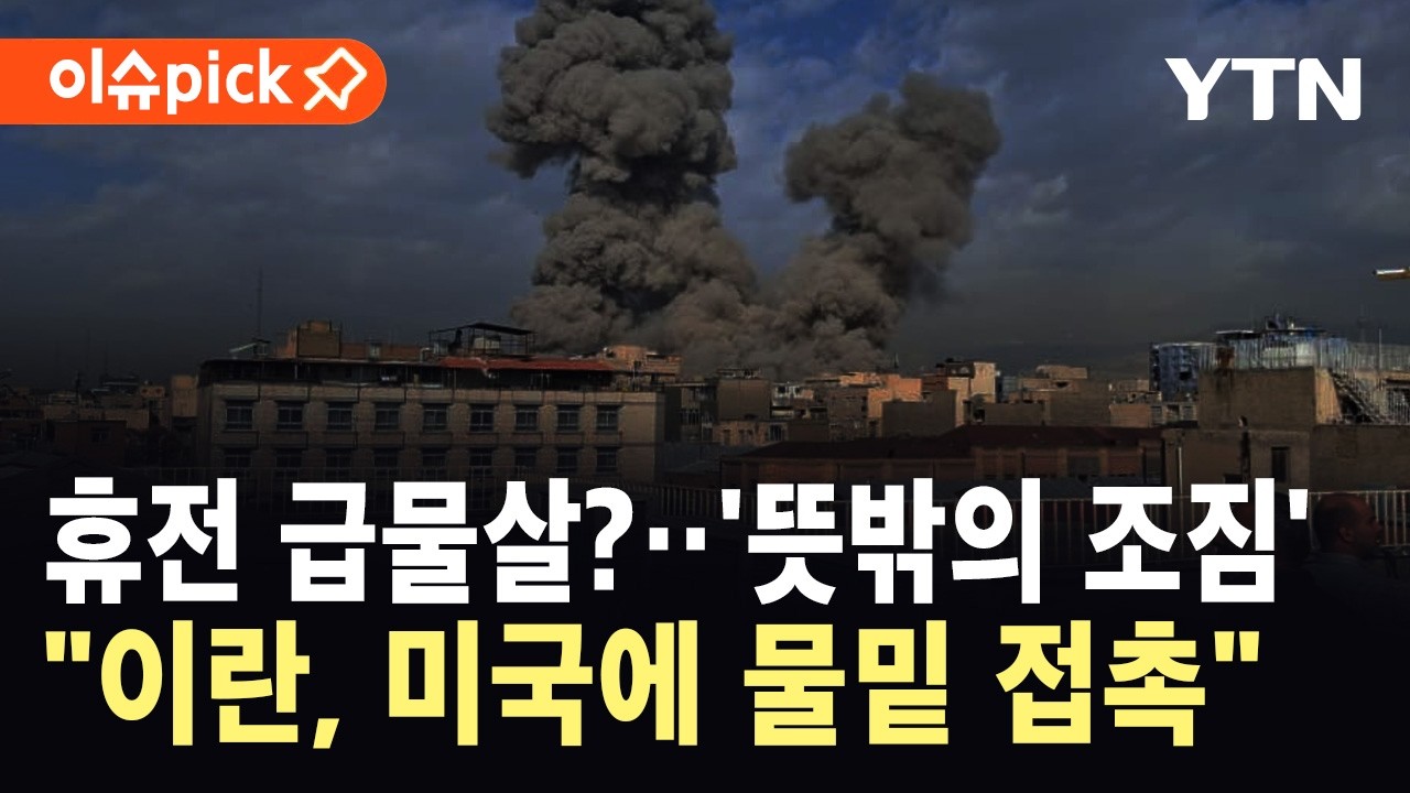 [이슈픽] 국제사회 감도는 '뜻밖의 기류'..“이란, 미국과 비공개 접촉” / YTN
