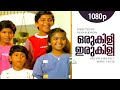 Orukili Irukili | 1080p | Manu Uncle | Mammootty | Lissy | Master Amit | Sonia | Rony | Kuriachan