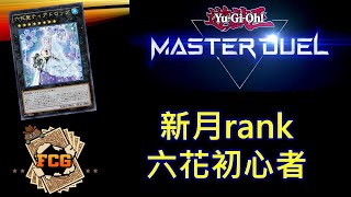 [RJay 直播]  FCG  RJay Master Duel 遊戲王 爬到我不想玩為止 六花day2 快2w了 大家快訂閱