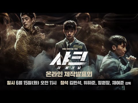 [샤크 : 더 비기닝] 온라인 제작발표회
