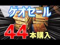 【ゲオセール】大量購入!!44本買いました。【GEO 開封動画】