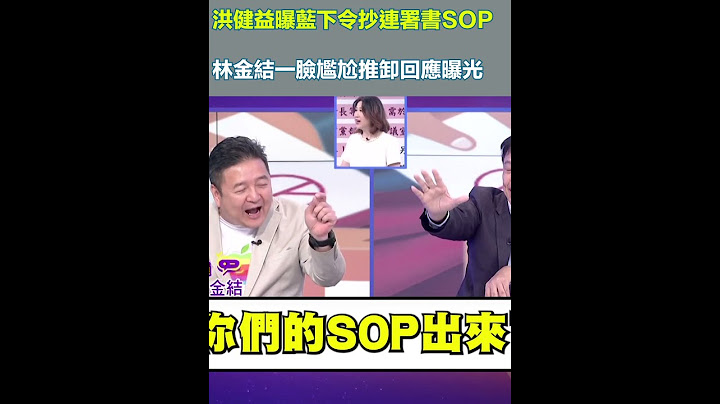 洪健益曝國民黨下令抄連署書SOP！林金結一臉尷尬推卸回應曝光..｜三立新聞網 SETN.com