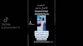 شركه شحن دولي من مصر الى المملكه العربيه السعوديه والعكس أسرع شركه شحن 0506957464/0566470168/