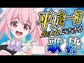 【歌枠】平成一桁生まれにささるアニソン&J-POPはいかがですか?🎤 #あおぎり高校 #千代浦蝶美 #vsinger