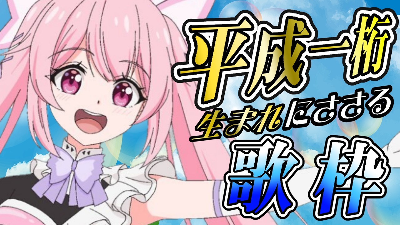 【歌枠】平成一桁生まれにささるアニソン＆J-POPはいかがですか？🎤 #あおぎり高校 #千代浦蝶美 #vsinger