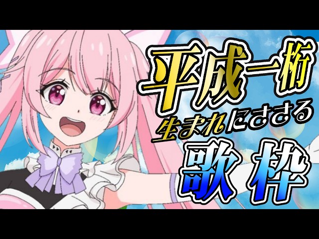 【歌枠】平成一桁生まれにささるアニソン＆J-POPはいかがですか？🎤
