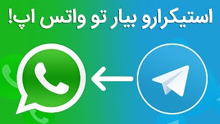 استیکرهای تلگرامت رو بیار تو واتس اپ!