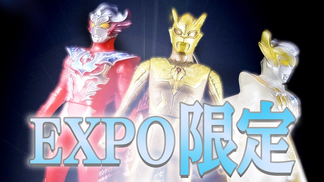 EXPO限定ソフビ‼ウルトラマンゼロ＆タイガトライストリウム