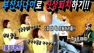 [몰카] 진상 부리다가 부산형님께 제대로 걸리다!!! ㅋㅋㅋㅋㅋㅋ 자, 내 피드에 뜬다고 구독을 안 누른다면 그것은 아니되오!!! 힘을 내 주시오!!!