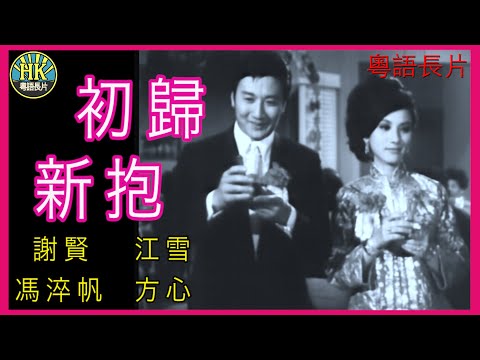 《粵語長片》初歸新抱 (1965)｜謝賢｜江雪｜馮淬帆｜方心｜導演：陳文 | 香港電影 | 香港粵語電影 | 粵語中字