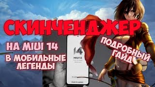 СКИНЧЕНДЖЕР MLBB НА 14MIUI | обход блока папок без ROOT-прав | ПРИВАТНЫЙ ГАЙД