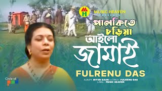 Fulrenu Das | Palkite Choriya Ailo | পালকিতে চড়িয়া আইলো | Biyer Gaan