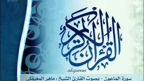 سورة الماعون بصوت القارئ الشيخ ماهر المعيقلي