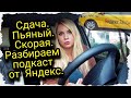 Сдача.Пьяный.Скорая.Разбираем подкаст от Яндекс.такси