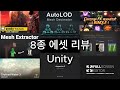 [유니티 ] 8종 에셋 리뷰 및 사용방법