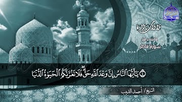 تلاوة نادرة   ما تيسر من  سورة فاطر بصوت  الشيخ   احمد الديب