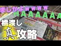 橋を渡さない橋渡し【UFOキャッチャー日記#10】