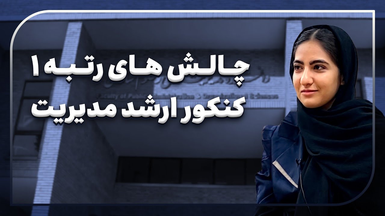 گفت و گو با رتبه ۱ کنکور ارشد ۴۰۳ مدیریت منابع انسانی