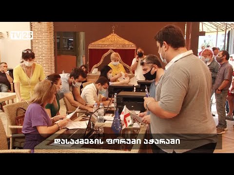 დასაქმების ფორუმი აჭარაში