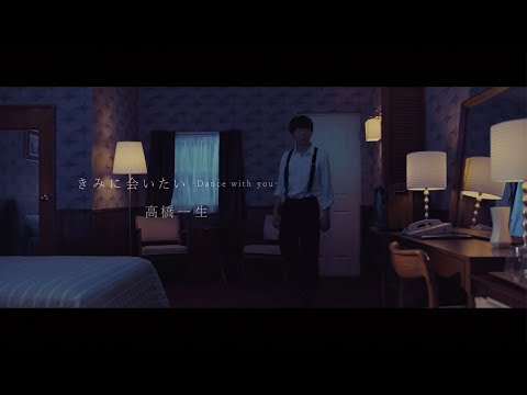 高橋一生「きみに会いたい-Dance with you-」 Music Video Short Version