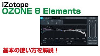 IZotope / Ozone 8 Elements 基本の使い方とレビュー IZotope / Ozone 8 Elements 基本の使い方とレビュー