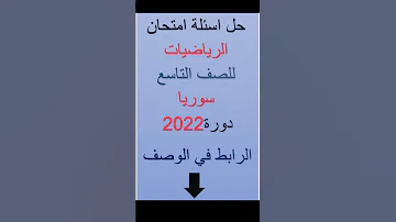 اعلان لحل اسئلة امتحان الرياضيات الصف التاسع سوريا 