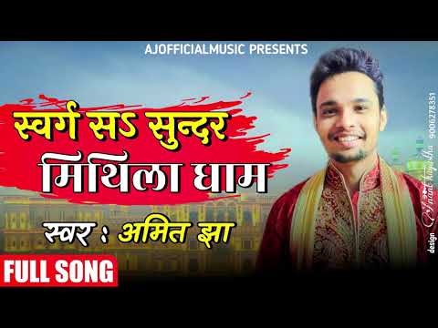      Swarg Se Sundar Mithila Dham  Maithili Song  Amit Jha Ajofficialmusic