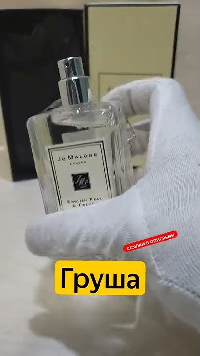 Фруктовый аромат с запахом груши | English Pear Fresia Jo Malone ...