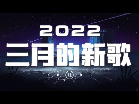 【2022抖音热歌】💖 2022 三月新歌更新不重复 💖💖 三月热门歌曲最火最热门洗脑抖音歌曲 循环播放💖💖 New Tiktok Songs 2022 March