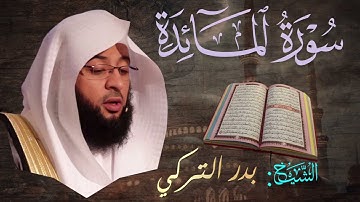 سورة المائدة | بصوت الشيخ بدر التركي| Surah Al-Ma'idah | Badr Al-Turki / تلاوة خاشعة