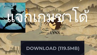 แจกเกมชาโด้