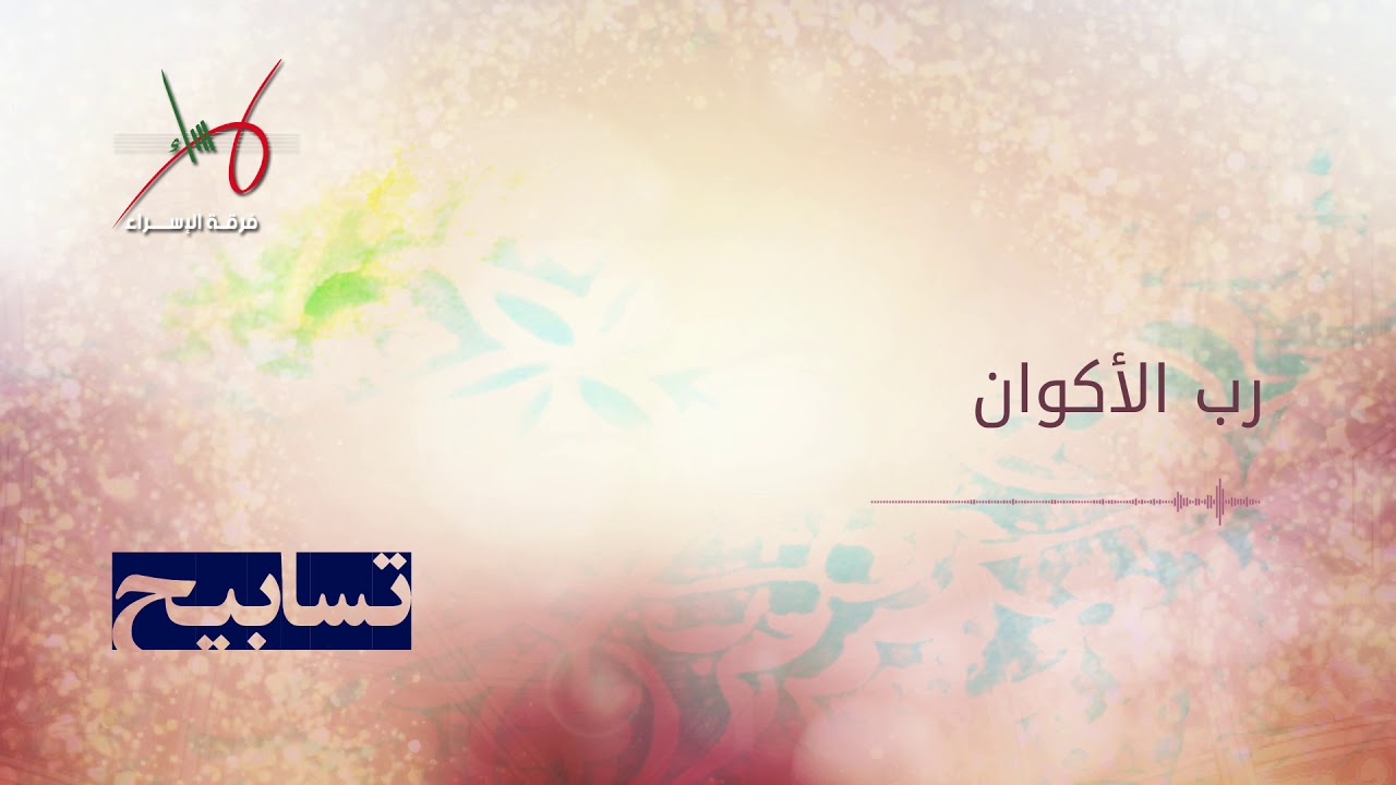 رب الأكوان | إصدار تسابيح