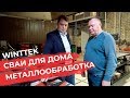 В гостях на заводе WINTTEK  Винтовые сваи российского производства