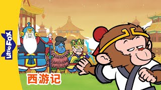 🐵 西游记 65-68 (西遊記 | Journey to the West) | 孫悟空 | 孙悟空 | Chinese Stories for Kids | Little Fox Chinese