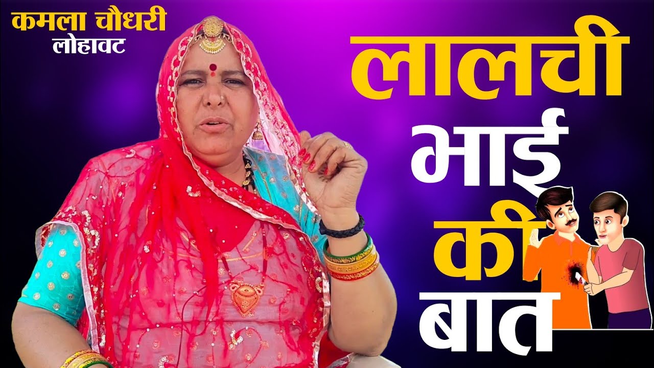 लालची भाई की बात || Lalchi Bhai Ki Baat || कमला चौधरी लोहावट || Kamla Choudhary lohawat