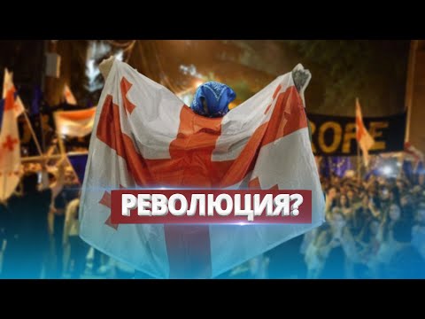 Революция в Грузии / Масштабные протесты в Тбилиси