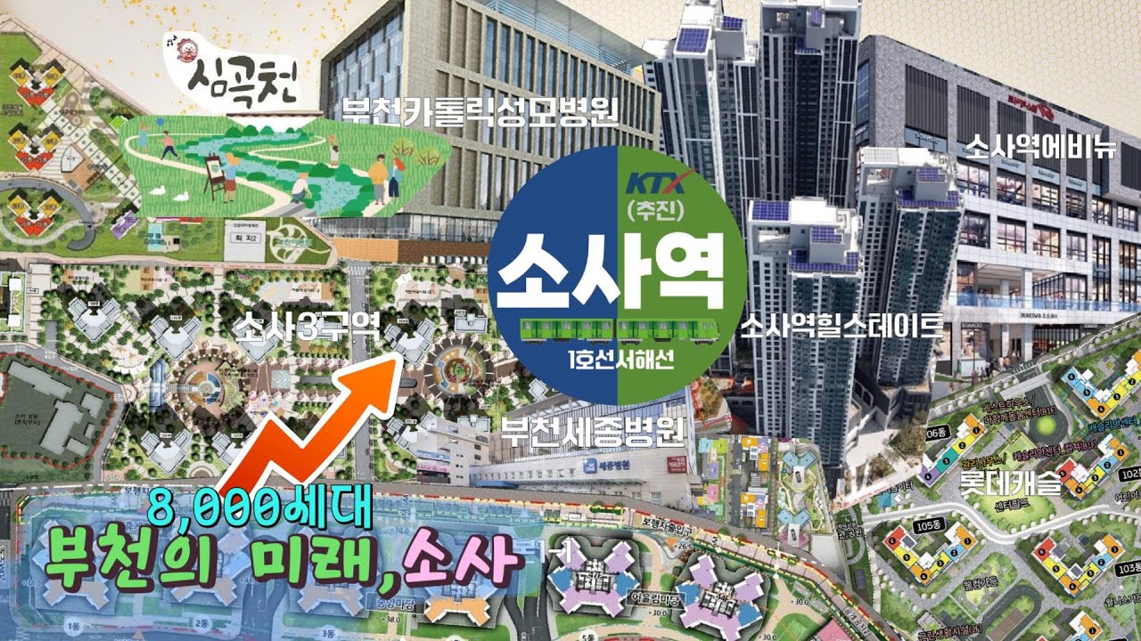 부천의 미래, 소사역 | 소사의 변화를 느껴보세요. #소사역 #소사역힐스테이트 #부천