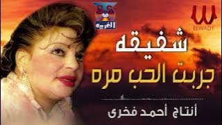 شفيقة - جربت الحب مره / Shafi2a - Garabt El 7ob Mara