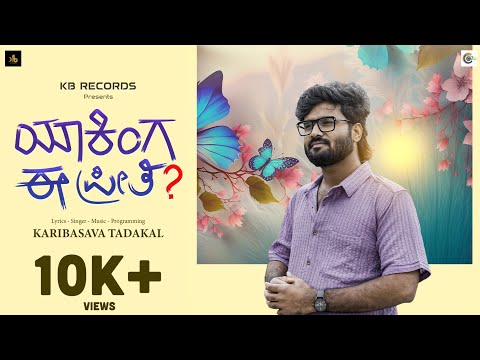 ಯಾಕಿಂಗ ಈ ಪ್ರೀತಿ ?|YAAKINGA EE PREETHI ?💔| UTTAR KARNATAKA SONG | GICCHI GILIGILI| KARIBASAVA TADAKAL